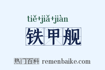 铁甲舰是什么意思的图片